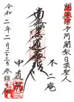 中道院の御朱印