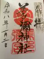 美多彌神社の御朱印