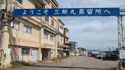 四ツ柱神社の周辺