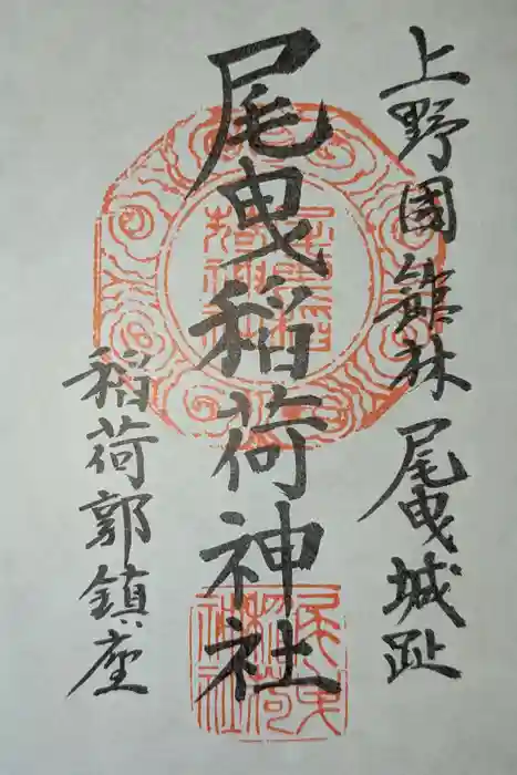 尾曳稲荷神社の御朱印