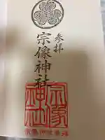 宗像神社の御朱印