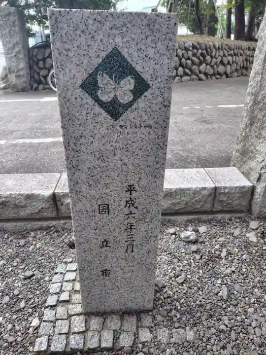 谷保天満宮(東京都)