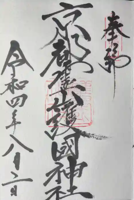 京都霊山護國神社の御朱印