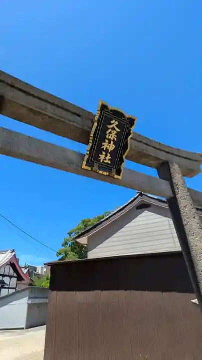 久保神社(大阪府)