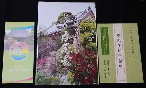 光胤山 大野本光寺の授与品その他