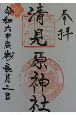 清見原神社の御朱印