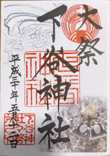 下谷神社の御朱印
