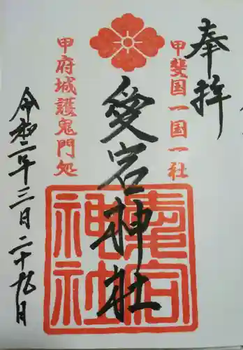 愛宕神社の御朱印