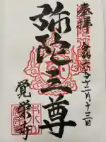 覚栄寺の御朱印