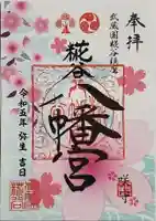 糀谷八幡宮の御朱印