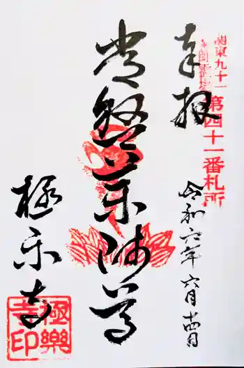 極楽寺の御朱印 2024年06月