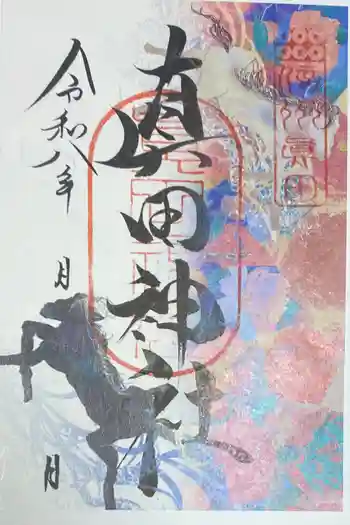 真田神社の御朱印 2026年04月