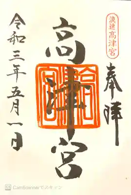 御朱印　別表神社