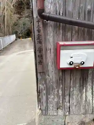 普明寺の山門・神門