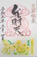 蕪嶋神社の御朱印
