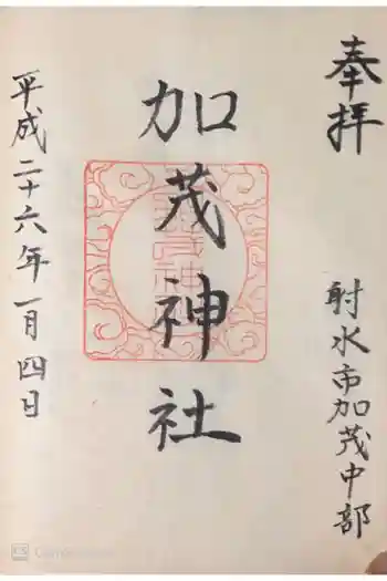 加茂神社の御朱印 2014年01月