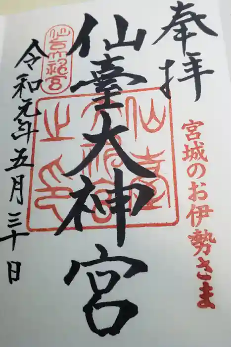 仙台大神宮の御朱印
