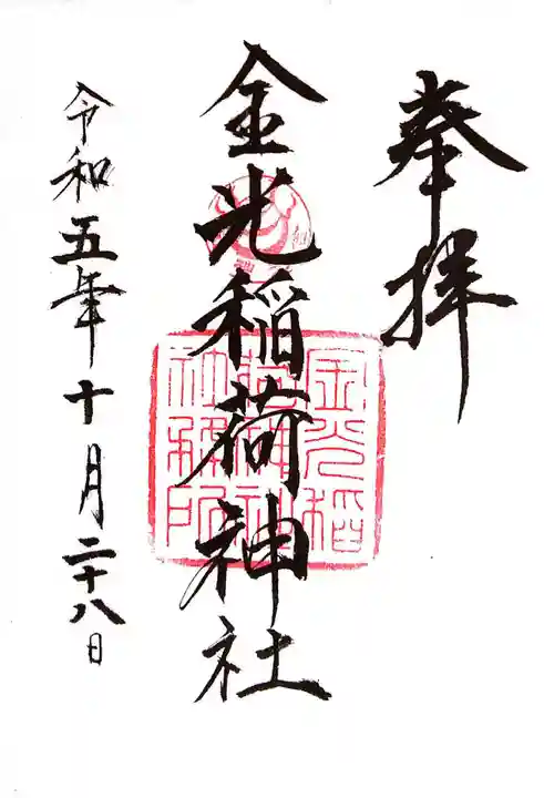 金光稲荷神社(広島県)