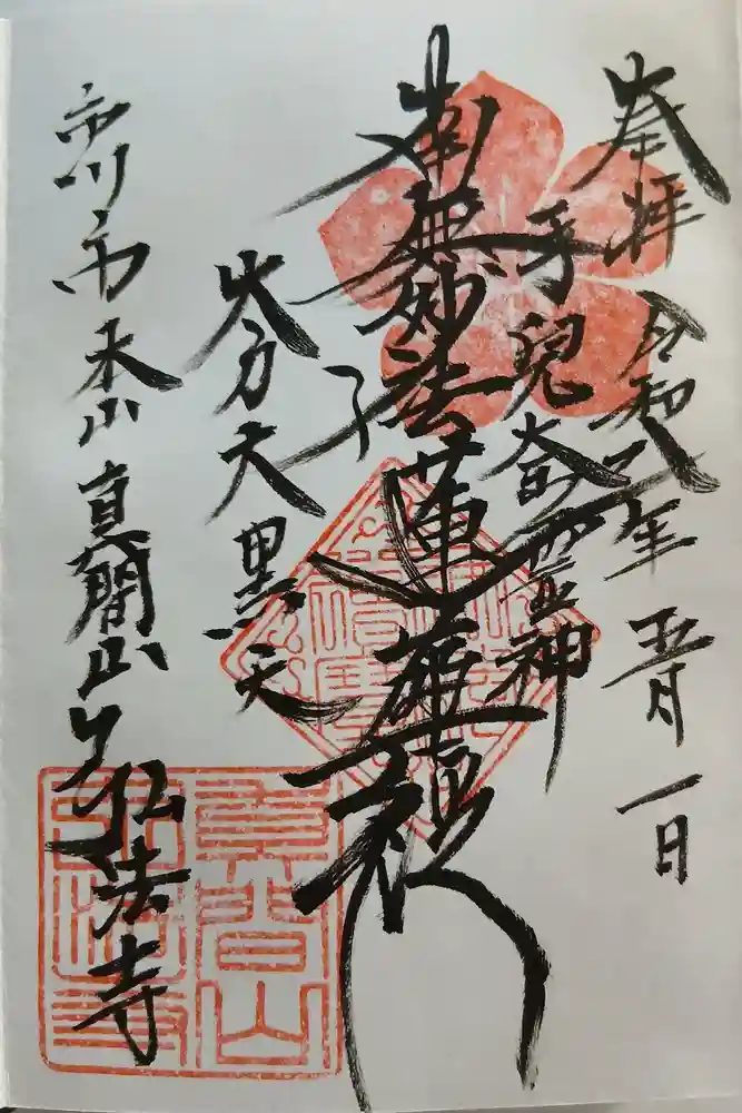 弘法寺の御朱印