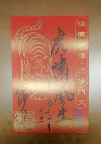 毘沙門堂門跡の御朱印