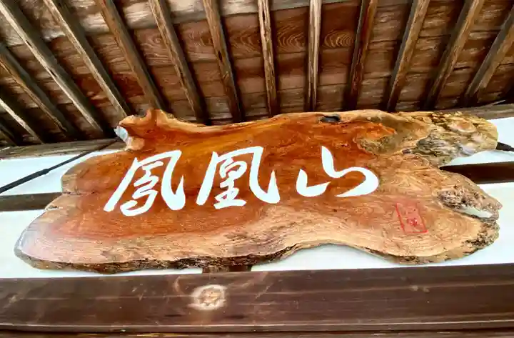 西照寺の本殿・本堂