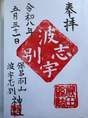波宇志別神社里宮の御朱印