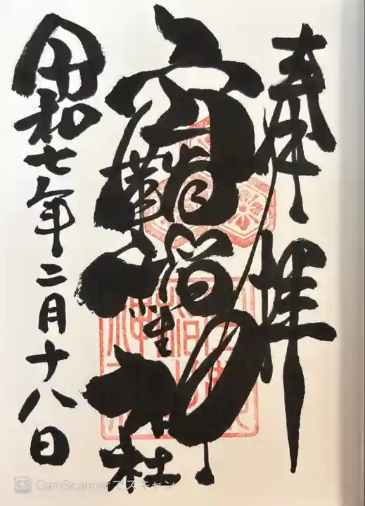 直書きしていただきました。何度見ても素晴らしい!御初穂料500円でした。境内末社3社と境外摂社2社もいただきました。
