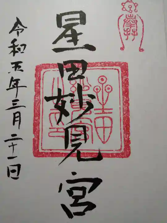 星田妙見宮の御朱印