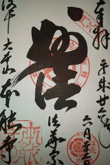 本能寺の御朱印