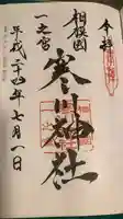 寒川神社の御朱印
