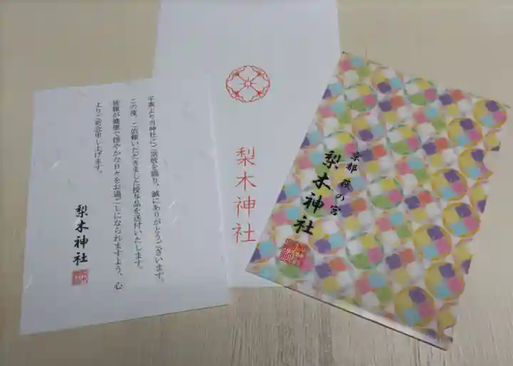 梨木神社の授与品その他