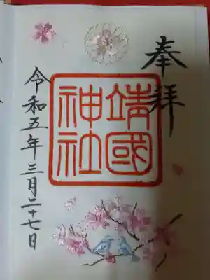 書き置きの御朱印。