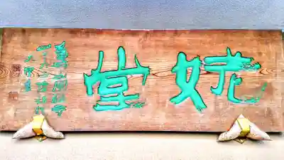 姥堂（善立寺）のその他建物