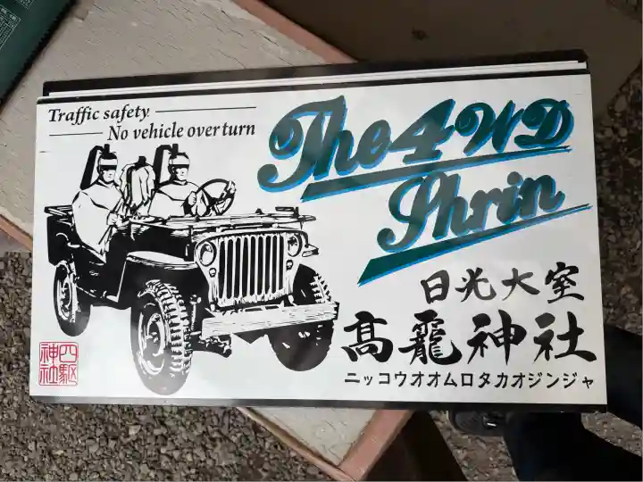 日光大室高龗神社(栃木県)