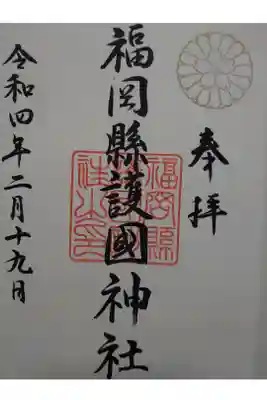 護国神社にて御朱印頂きました。