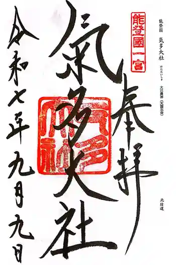 氣多大社の御朱印 2025年09月