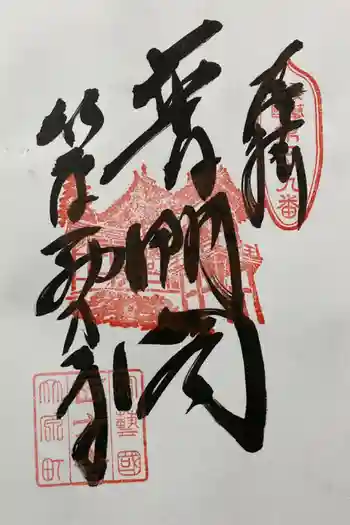 西方寺の御朱印 2025年04月