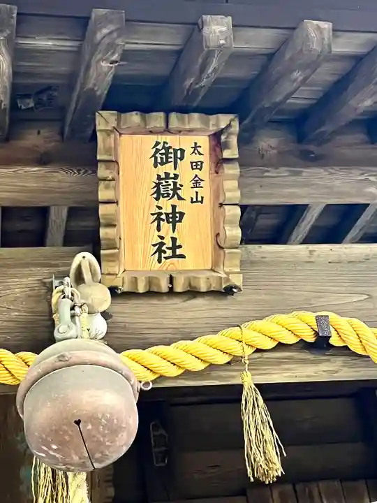 御嶽神社のその他建物
