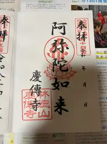 慶傳寺の御朱印 2026年04月