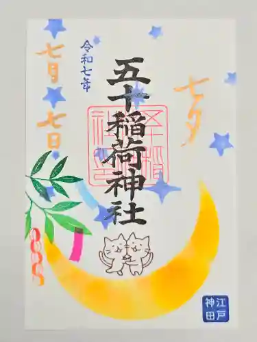 五十稲荷神社(栄寿稲荷神社)の御朱印