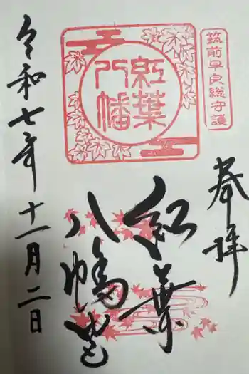 紅葉八幡宮の御朱印 2025年11月