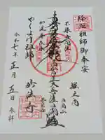 妙法寺の御朱印