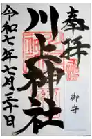 川上神社の御朱印