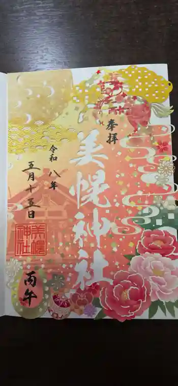 美幌神社の御朱印