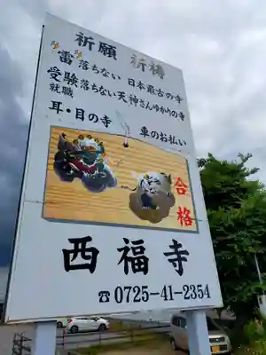 西福寺(大阪府)