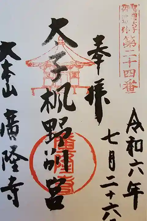 聖徳太子御遺跡第二十四番
日付以外オールスタンプは初めて(^.^)