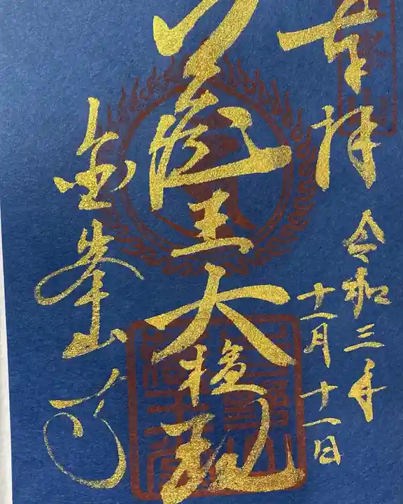 金峯山寺の御朱印