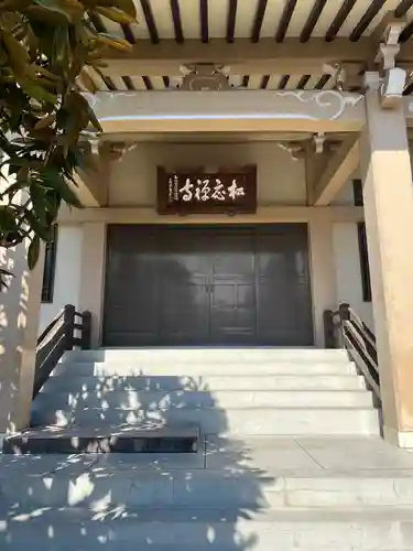 松應寺の本殿・本堂