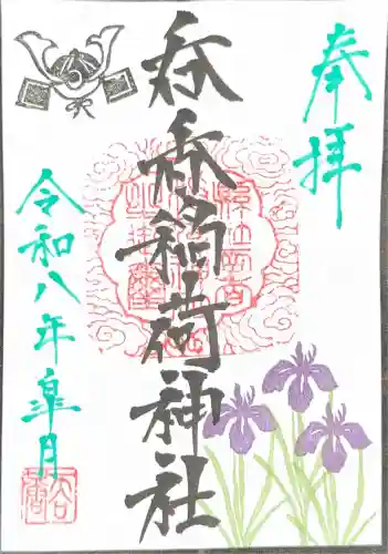 呑香稲荷神社の御朱印