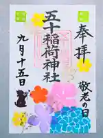 五十稲荷神社(栄寿稲荷神社)(東京都)